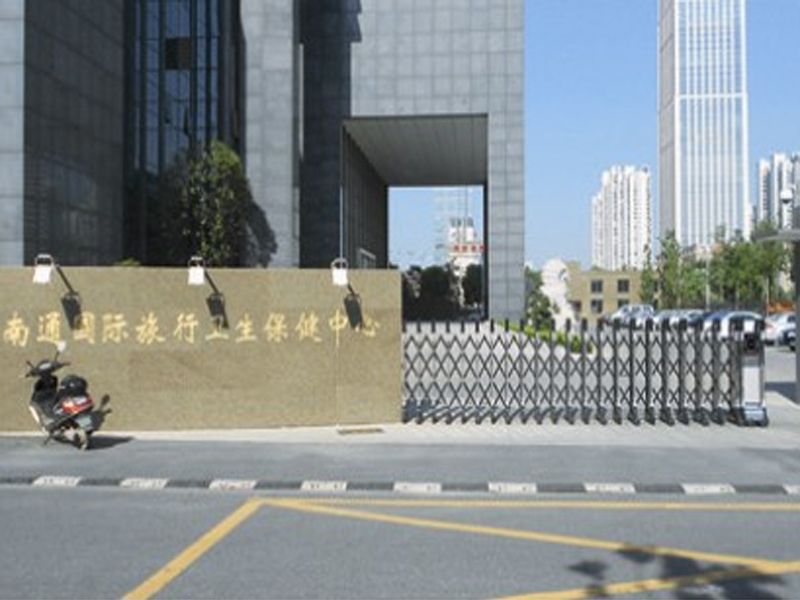 南通國際旅行衛生保健中心