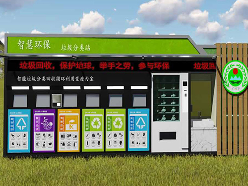 智慧環(huán)保垃圾分類站